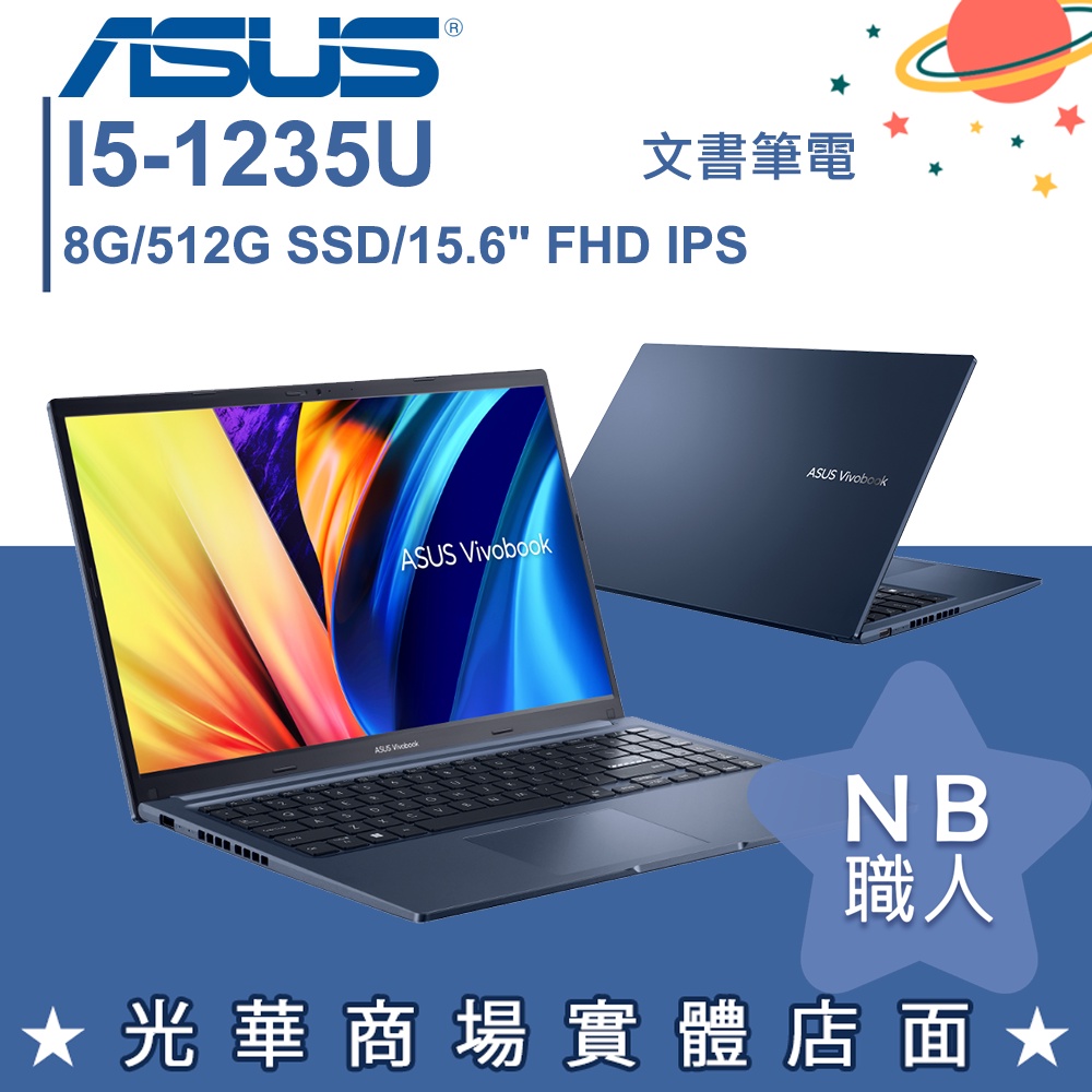 【NB 職人】i5/8G VivoBook 15 文書 筆電 午夜藍 華碩ASUS X1502ZA-0021B1235U
