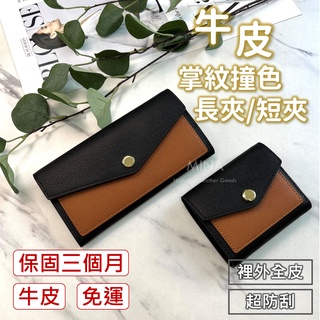 【臺灣現貨｜撞色/素色 信封長夾&短夾】真皮皮夾 長皮夾 真皮短夾 錢包女長夾 信封 撞色 黑色 牛皮 錢包 皮夾