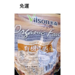 米森 vilson 有機腰果(未烘培)200g*2包~特價$540元~免運