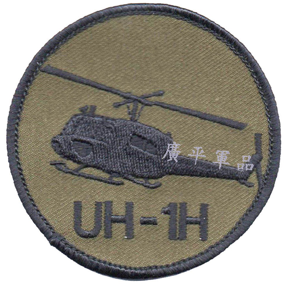 *KP軍品*國軍用_陸軍臂章 C99-1 UH-1H救護直升機-黑  C99-2 UH-1H救護直升機
