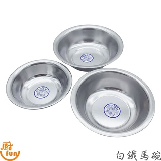 白鐵馬碗 馬碗 台灣製 不鏽鋼馬碗 備料碗 備菜盆 馬口碗 不鏽鋼備料碗
