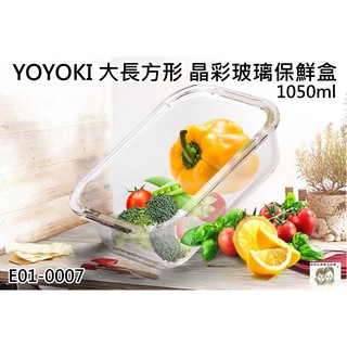 現貨 36小時內出貨 YOYOKI 大長方形 晶彩 玻璃 保鮮盒 1050ml 便當盒 E01-0007 *