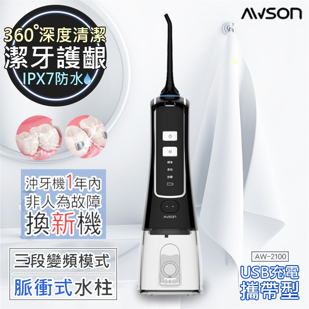 日本 AWSON 歐森 AW-2110 AW-1100 沖牙機 洗牙機 充牙器 洗牙神器 洗牙沖器 USB充電式電動