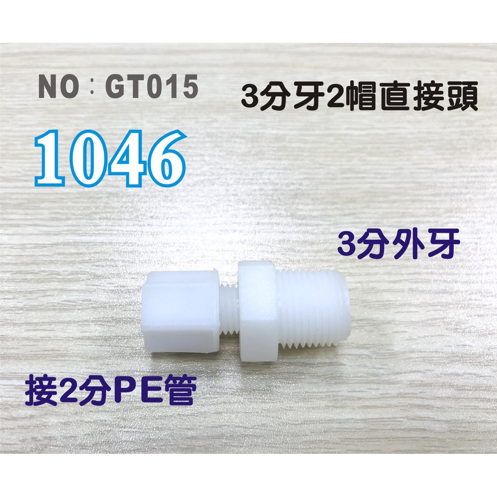 【水築館淨水】塑膠接頭 3分牙接2分管 I型直接頭 1046台灣製造 3牙2帽直接頭 淨水器(貨號GT015)
