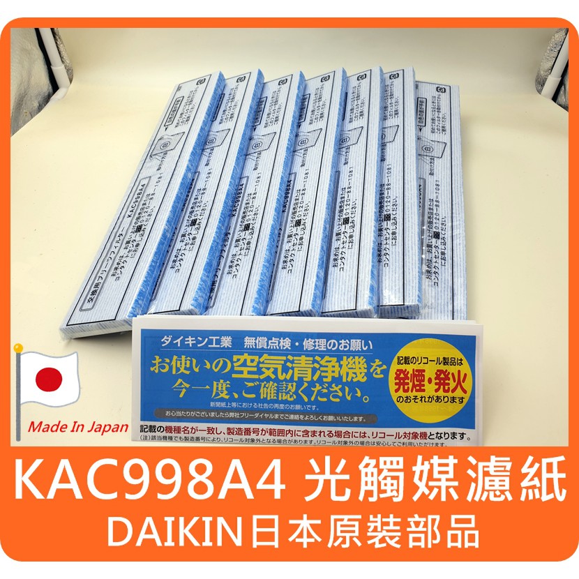 【原廠貨/日本製✈】大金 DAIKIN KAC998A4 取代 KAC979A4 KAC017A4 光觸媒濾紙 褶狀濾紙