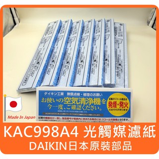 【原廠貨/日本製✈】大金 DAIKIN KAC998A4 取代 KAC979A4 KAC017A4 光觸媒濾紙 褶狀濾紙