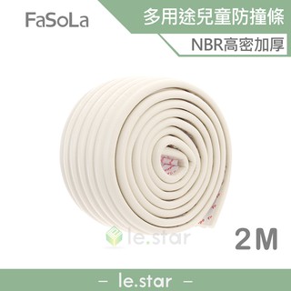 FaSoLa 多用途兒童防撞條 NBR高密加厚DIY剪裁(2M)公司貨 加寬加厚 DIY剪裁 高彈防撞 防護角 自帶背膠