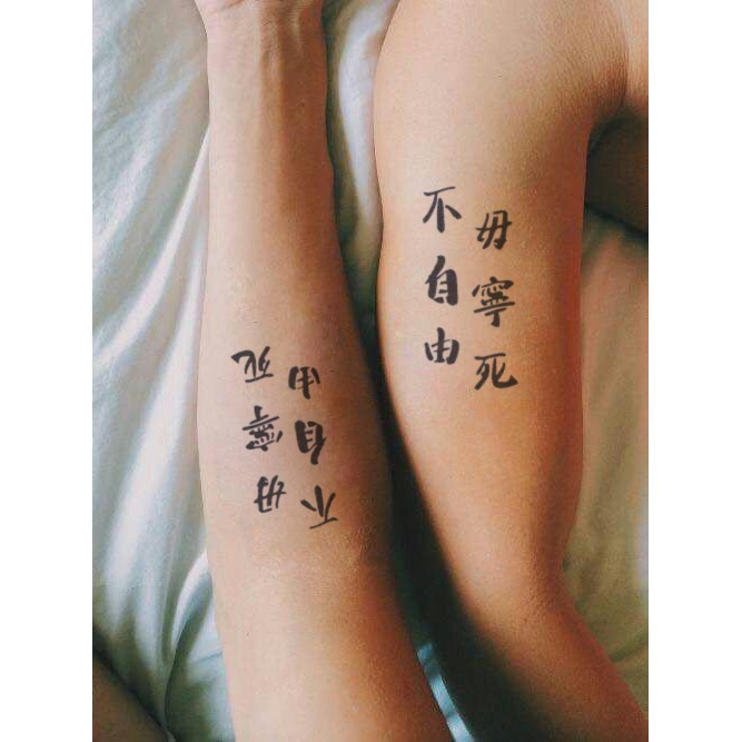 不自由毋寧死英文