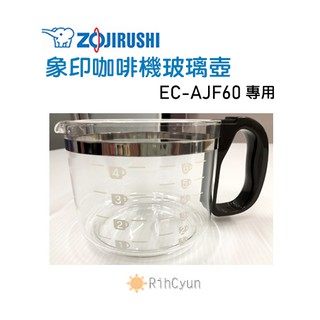 【日群】ZOJIRUSHI象印咖啡機玻璃壺 ZP-71-9068-0000-01適用 EC-AJF60