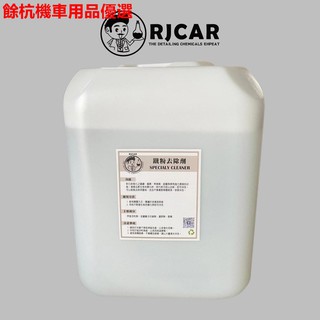 💕現貨💕(RJCAR北投車太炫) ✨鐵粉去除劑 ✨5加侖桶裝