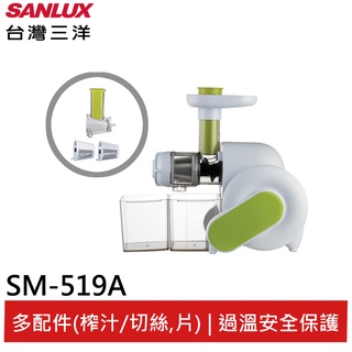 SANLUX 台灣三洋 蔬果慢磨機 SM-519A