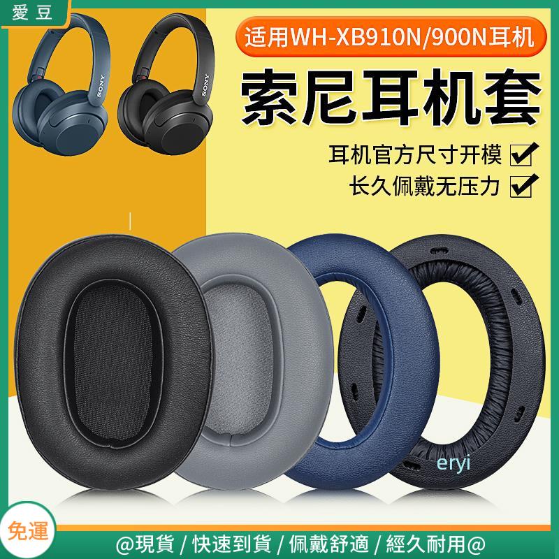 【現貨 免運】Sony索尼WH-XB910N耳罩 XB900N耳罩 頭戴式耳機保護 替換配件
