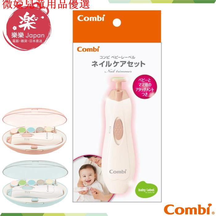 💕現貨💕日本 Combi 康貝 親子電動磨甲機 電動指甲剪 電動 磨甲機 指甲機 幼兒 嬰兒磨甲 寶寶磨