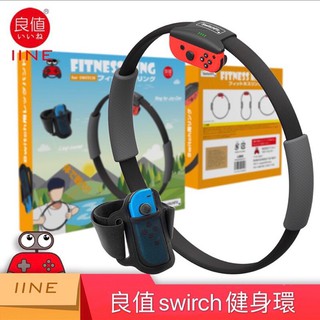 小任電玩 免運 24H寄出 現貨 良值IINE NS Switch 健身環 大冒險 瑜珈 健身環 腿帶 體感 健身