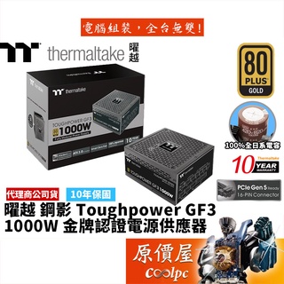 曜越 Toughpower GF3 1000W ATX3.0 全模/金牌/電源供應器/原價屋【PCIe 5.0】