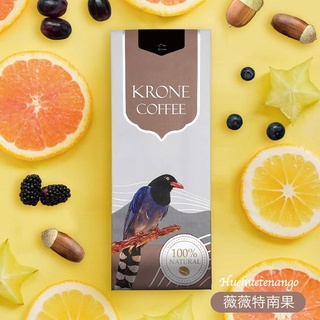 【Krone 皇雀】瓜地馬拉-薇薇特南果咖啡豆｜半磅/227g｜嚴選地區單品咖啡豆