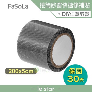 FaSoLa 捲筒紗窗DIY快速修補貼 5x200cm 公司貨 紗窗修補貼片 修補貼片 修補紗網 防蚊蟲 防蚊紗窗貼