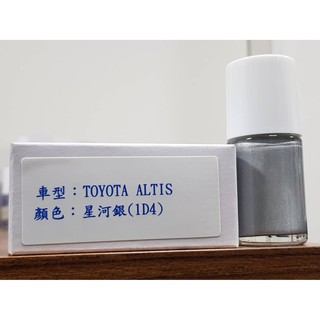 艾仕得Cromax 系統塗料 原廠配方點漆筆.補漆筆 TOYOTA 豐田 ALTIS 顏色：星河銀(1D4)