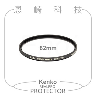恩崎科技 Kenko 保護鏡 82mm REALPRO PROTECTOR