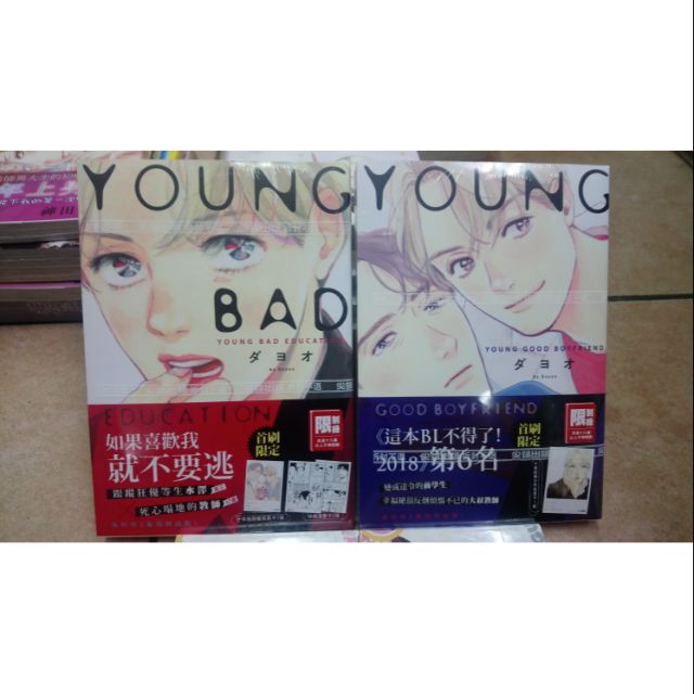 Young Bad Education Young Good Boyfriend 皆首刷限定全新書 蝦皮購物