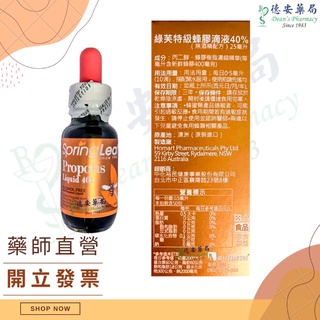 澳洲 Spring Leaf 綠芙特級 蜂膠滴液40% 無酒精配方 25ml 蜂膠滴劑 蜂膠 天然抗生素