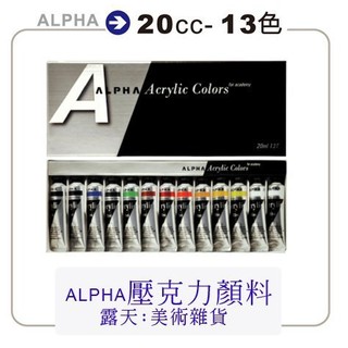 松林_壓克力顏料盒裝--20cc(13色)--ALPHA 壓克力顏料套裝