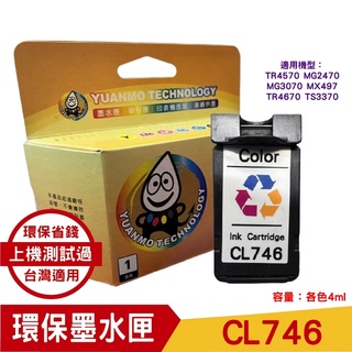 YUINK 元墨科技 CL-746 環保墨水匣 彩色寫真 適用 MG2470 MG3070 MX497 TR4570