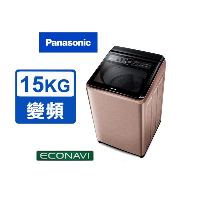 Panasonic 國際牌 15公斤變頻洗衣機 NA-V150MT-PN (玫瑰金) 基本運送+安裝