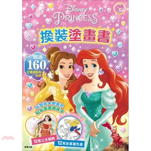 迪士尼公主換裝塗畫書(RB004H)