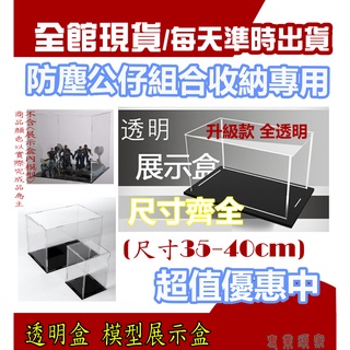 👑專業頑具👑展示盒 高度40公分 積木展示盒 公仔收納盒 模型展示盒 收納櫃 透明盒 防塵 精美透明盒 收藏 防塵P08