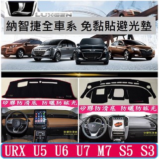 LUXGEN 納智捷 N7 URX U6 U7 M7 儀表臺避光墊 中控臺避光墊 遮陽防曬 矽膠防滑免黏膠