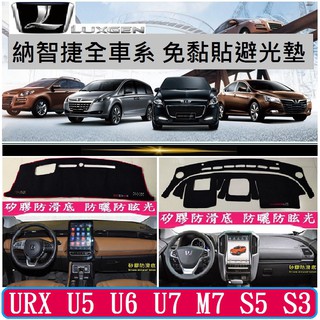 LUXGEN 納智捷 URX U6 U7 M7 儀表台避光墊 中控台避光墊 遮陽防曬 矽膠防滑免黏膠