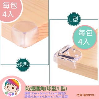 防撞護角(球型/L型) 臺灣現貨 附3M雙面膠 保護邊角 透明護角 防撞角 PVC 球形防撞 防護角 防護角