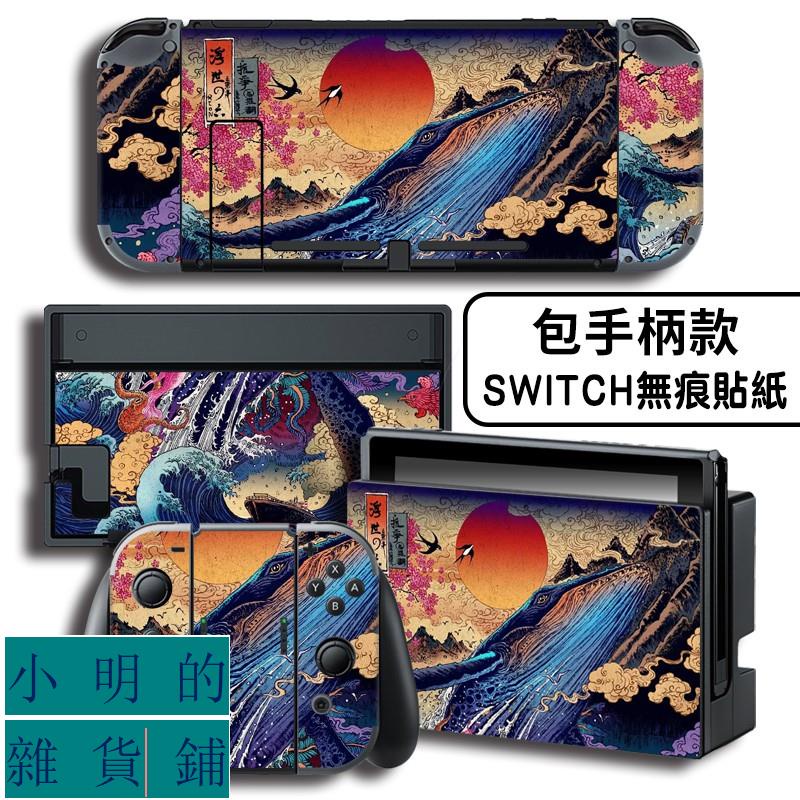 全包Switch痛機貼 貼紙 保護貼膜NS痛貼鋼化膜 潮牌 浮世繪 軟殼 小明的雜貨鋪