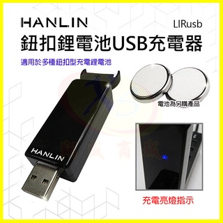 HANLIN-LIRusb 鈕扣鋰電池USB充電器 LIR2016，LIR2025，LIR2032，ML2016充電座