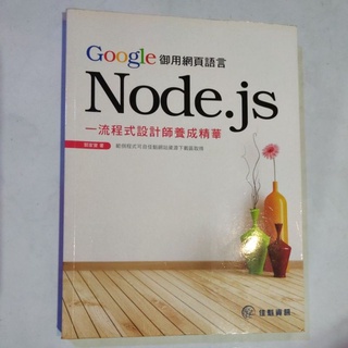 Google御用網頁語言Node.js 一流程式設計師養成精華
