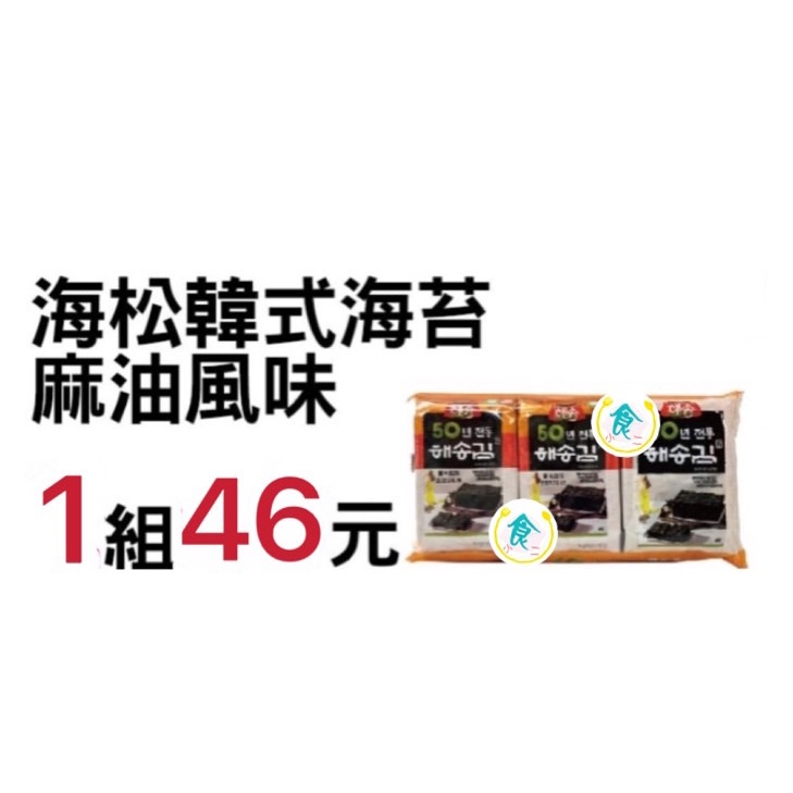 [46驚爆價]食小二 附發票~韓國 海松韓式海苔 麻油風味 21g 袋 海松 韓式海苔 海苔