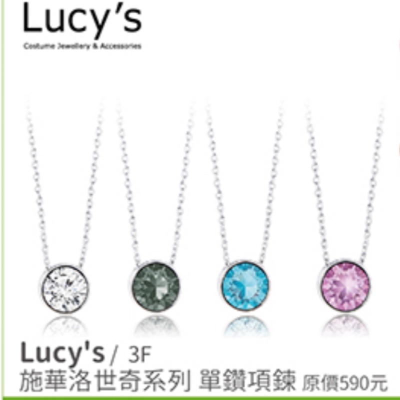 Lucy’s 施華洛世奇系列 單鑽項鍊 原價599