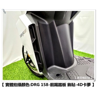 【 老司機彩貼 】SYM DRG 158 前踢踏板 飾貼 改色膜 卡夢 髮絲紋 車膜 貼紙 變色龍