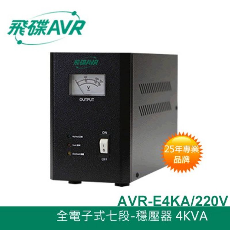 飛碟AVR  3kva 4kva 220v 穩壓器（私訊甜甜價，勿直接下單）