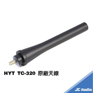 HYT TC-320 專用天線 無線電對講機原廠配件 天線 TC320