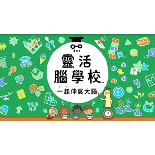 Switch(NS) 靈活腦學校一起伸展大腦 永久豪華版/永久普通版 (數位版)