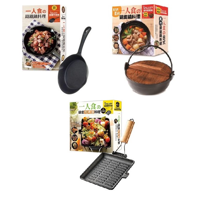 現貨鑄鐵鍋食譜鍋具一人食的鑄鐵鍋料理一人食的日式萬用鑄鐵鍋料理一人食的鑄鐵煎烤盤料理三選一