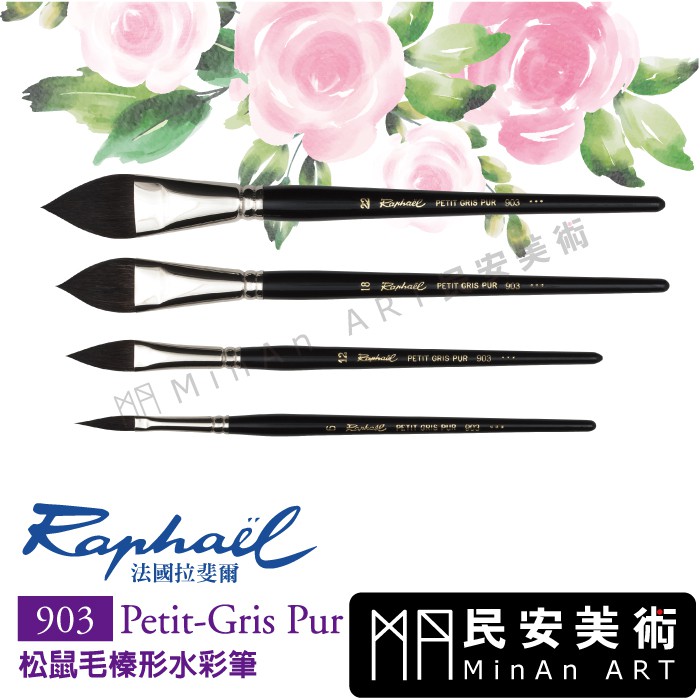 ★民安美術 法國 Raphael拉斐爾 903喀山松鼠毛 榛型 貓舌 水彩筆 花卉 水墨繪畫