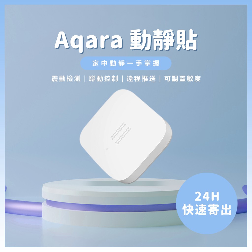 Aqara動靜貼 需搭配Aqara網關 小米智能多模網關 動靜貼 感測器 智能家庭 感應器