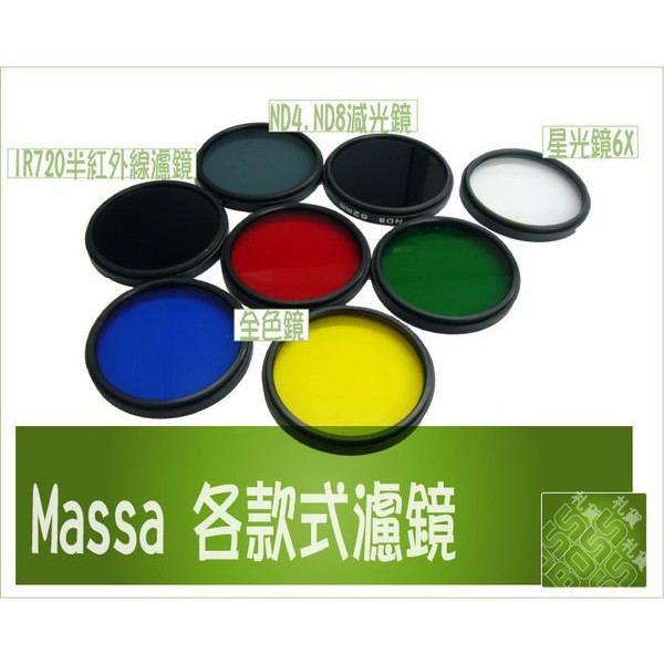 Massa 圓形全色鏡 彩色濾鏡 濾鏡 藍 綠 黃 紅色黑白攝影專用 46/49/55/58/62/72/74/77mm