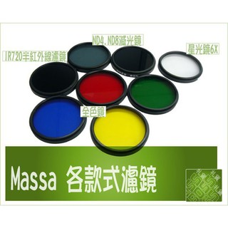 Massa 圓形全色鏡 彩色濾鏡 濾鏡 藍 綠 黃 紅色黑白攝影專用 46/49/55/58/62/72/74/77mm