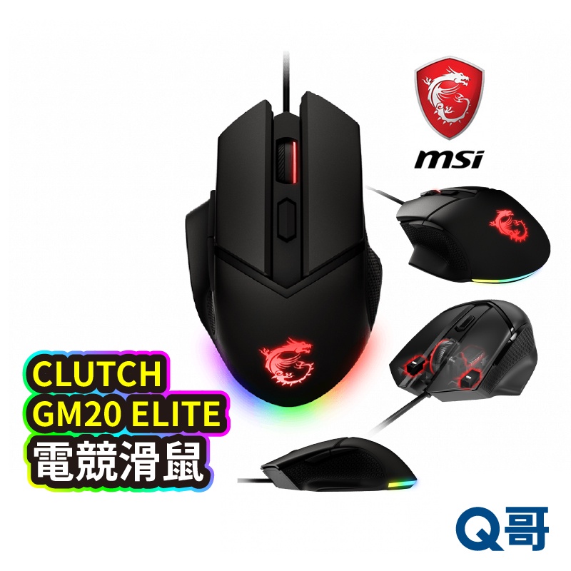 MSI 微星 CLUTCH GM20 ELITE 電競滑鼠 光學滑鼠 滑鼠 DPI鍵 電腦滑鼠 有線滑鼠 MSI18