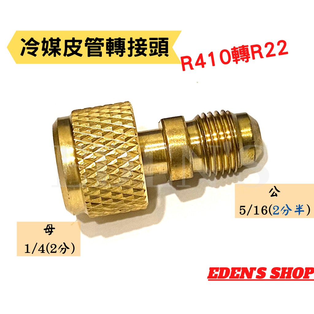 冷媒皮管轉接頭 R410轉R22轉接頭 R22轉R410轉接頭 轉換頭