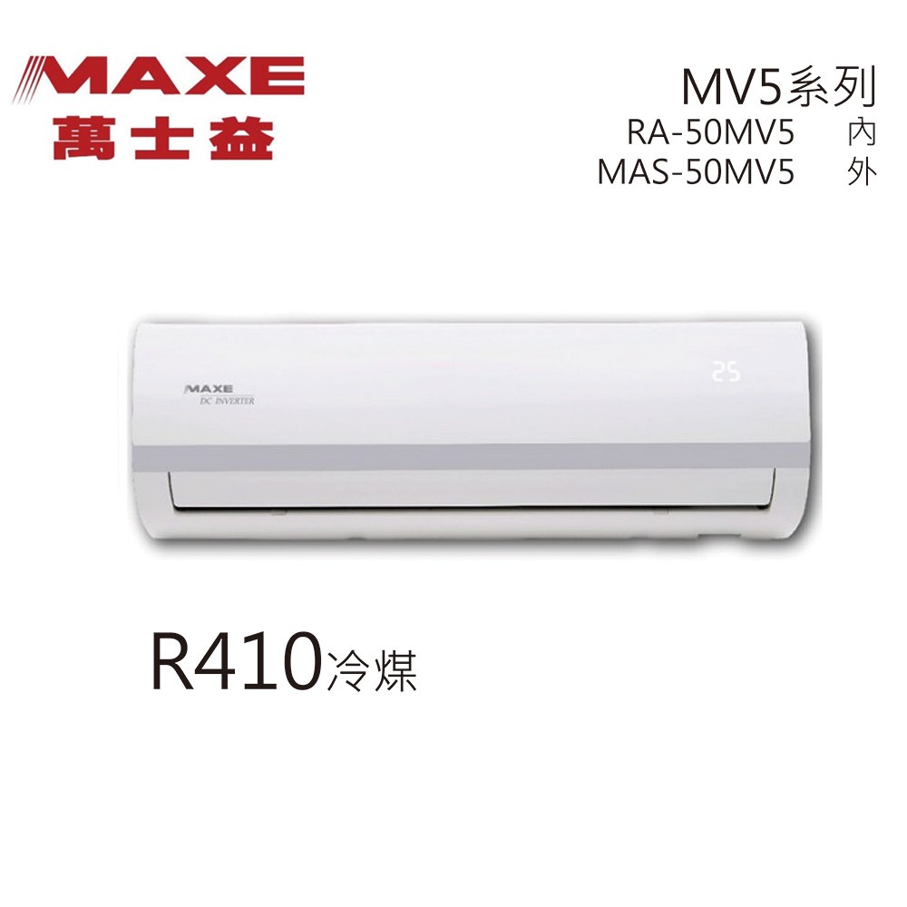 【全新品】MAXE萬士益 7-9坪變頻冷專分離式冷氣 MAS-50MV5/RA-50MV5 R410A冷媒